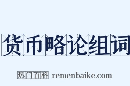 货币略论组词是什么意思的图片